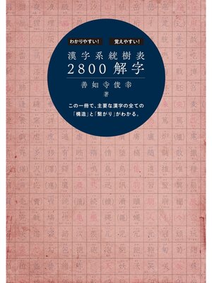cover image of 漢字系統樹表2800解字